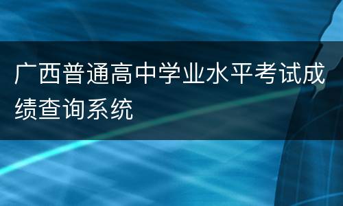 广西普通高中学业水平考试成绩查询系统