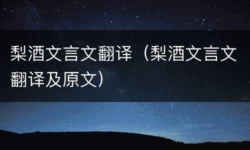 梨酒文言文翻译（梨酒文言文翻译及原文）