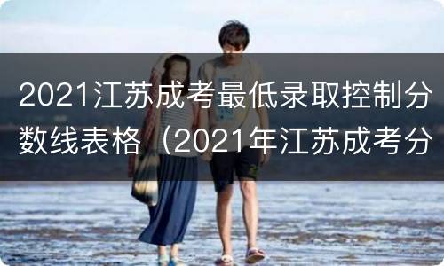 2021江苏成考最低录取控制分数线表格（2021年江苏成考分数线）