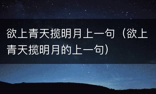 欲上青天揽明月上一句（欲上青天揽明月的上一句）