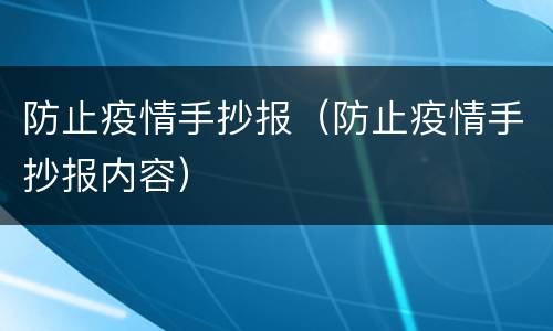 防止疫情手抄报（防止疫情手抄报内容）