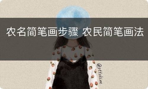 农名简笔画步骤 农民简笔画法