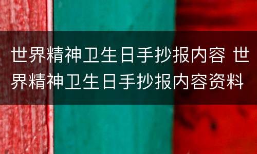 世界精神卫生日手抄报内容 世界精神卫生日手抄报内容资料