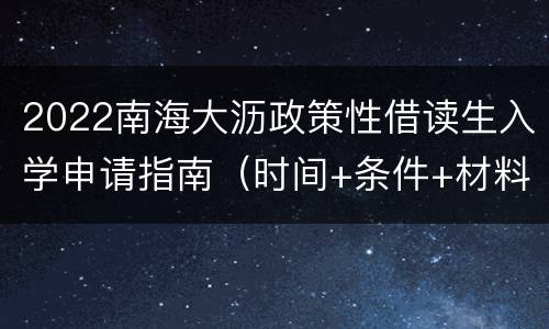 2022南海大沥政策性借读生入学申请指南（时间+条件+材料）