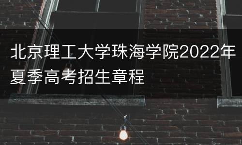 北京理工大学珠海学院2022年夏季高考招生章程