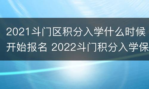 2021斗门区积分入学什么时候开始报名 2022斗门积分入学保守多少分