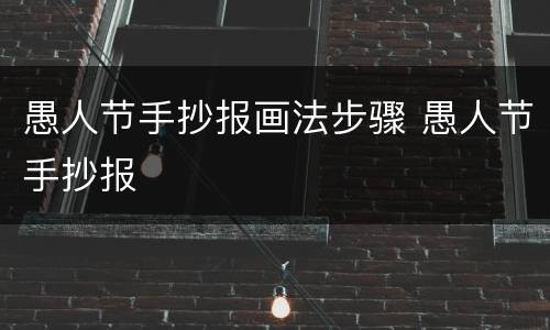 愚人节手抄报画法步骤 愚人节手抄报