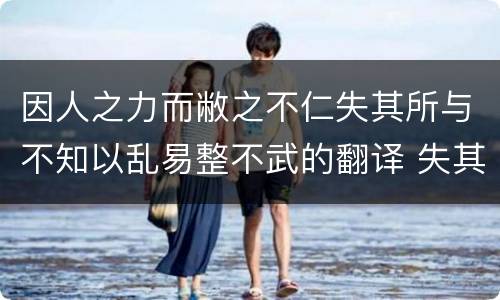 因人之力而敝之不仁失其所与不知以乱易整不武的翻译 失其所与,不知翻译