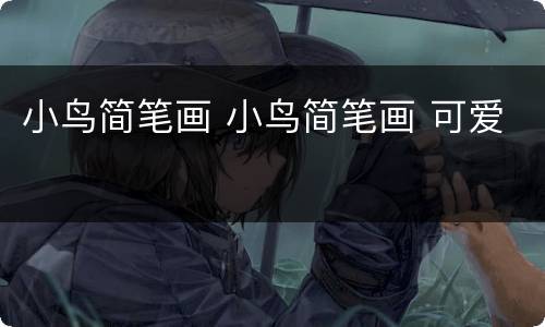 小鸟简笔画 小鸟简笔画 可爱