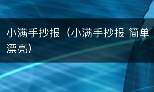 小满手抄报（小满手抄报 简单漂亮）