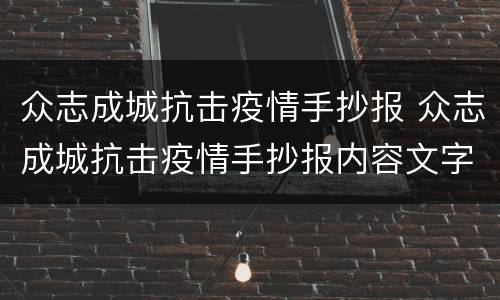 众志成城抗击疫情手抄报 众志成城抗击疫情手抄报内容文字