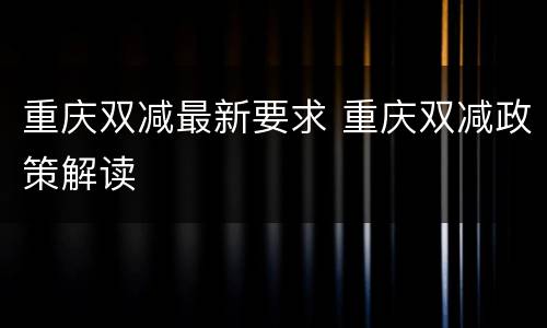 重庆双减最新要求 重庆双减政策解读