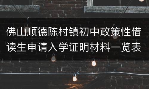 佛山顺德陈村镇初中政策性借读生申请入学证明材料一览表2022