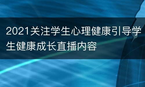 2021关注学生心理健康引导学生健康成长直播内容