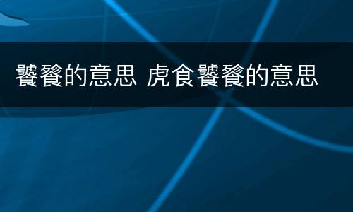 饕餮的意思 虎食饕餮的意思