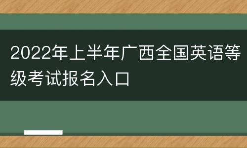 2022年上半年广西全国英语等级考试报名入口