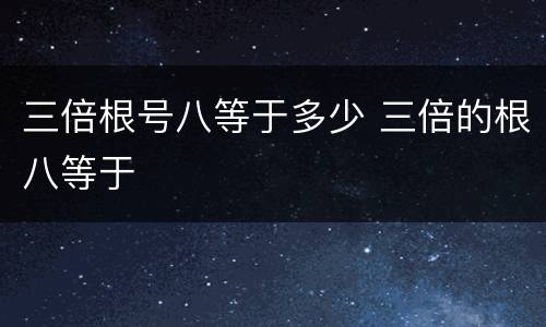三倍根号八等于多少 三倍的根八等于
