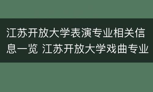 江苏开放大学表演专业相关信息一览 江苏开放大学戏曲专业