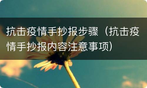 抗击疫情手抄报步骤（抗击疫情手抄报内容注意事项）