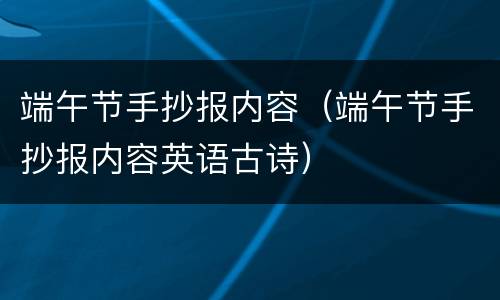 端午节手抄报内容（端午节手抄报内容英语古诗）