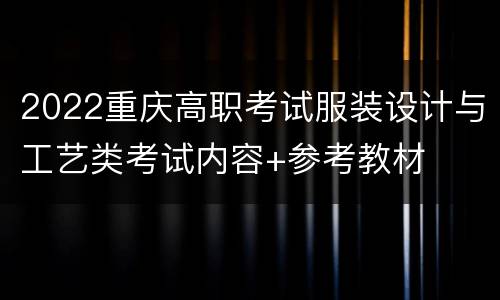 2022重庆高职考试服装设计与工艺类考试内容+参考教材