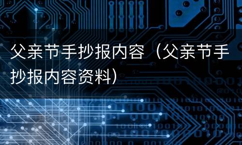 父亲节手抄报内容（父亲节手抄报内容资料）