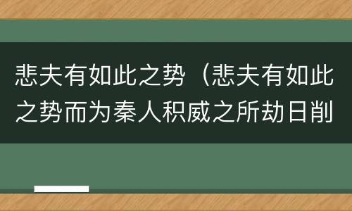 悲夫有如此之势（悲夫有如此之势而为秦人积威之所劫日削月割以趋于亡）