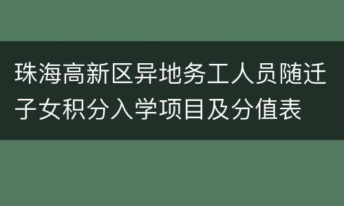 珠海高新区异地务工人员随迁子女积分入学项目及分值表