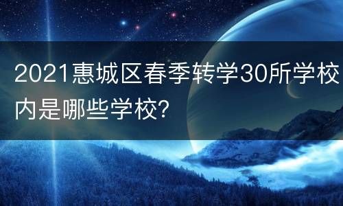 2021惠城区春季转学30所学校内是哪些学校？