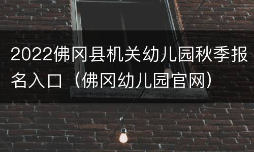 2022佛冈县机关幼儿园秋季报名入口（佛冈幼儿园官网）