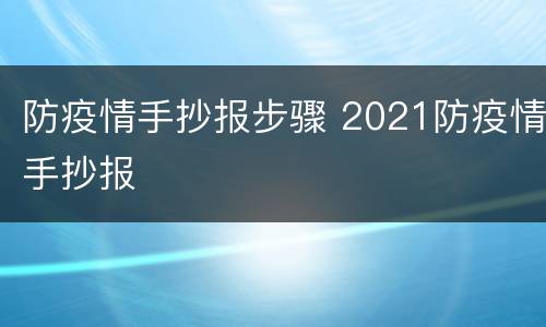 防疫情手抄报步骤 2021防疫情手抄报