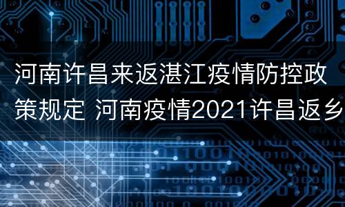 河南许昌来返湛江疫情防控政策规定 河南疫情2021许昌返乡通知
