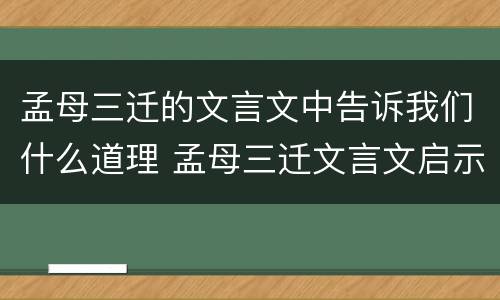 孟母三迁的文言文中告诉我们什么道理 孟母三迁文言文启示