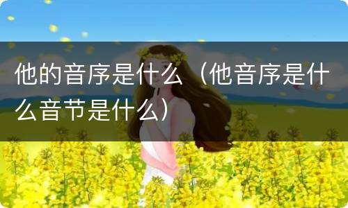 他的音序是什么（他音序是什么音节是什么）