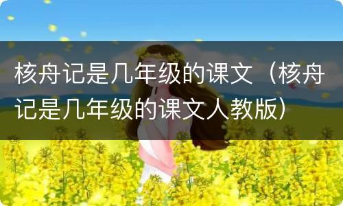 核舟记是几年级的课文（核舟记是几年级的课文人教版）