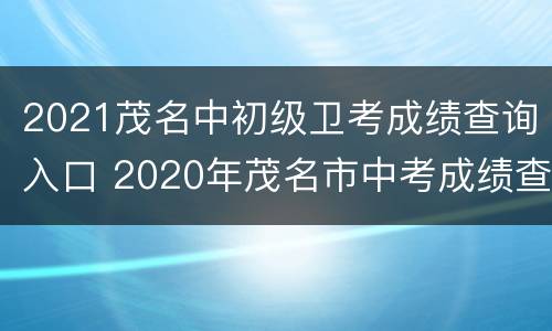 2021茂名中初级卫考成绩查询入口 2020年茂名市中考成绩查询