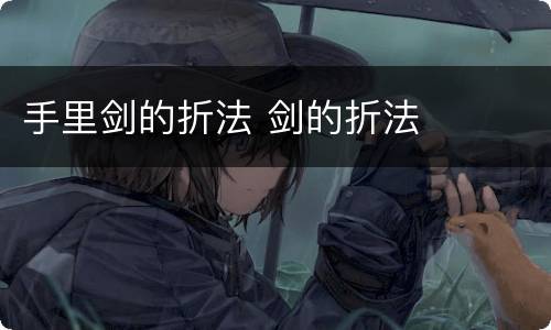 手里剑的折法 剑的折法