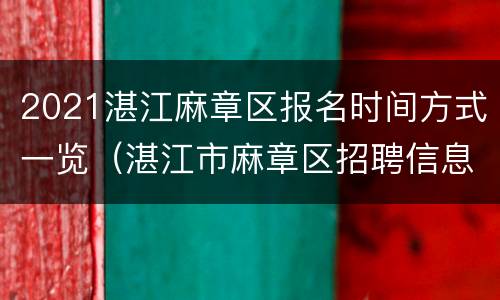 2021湛江麻章区报名时间方式一览（湛江市麻章区招聘信息）