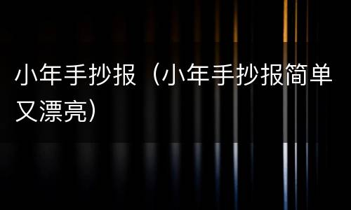 小年手抄报（小年手抄报简单又漂亮）