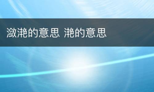 潋滟的意思 滟的意思