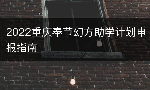 2022重庆奉节幻方助学计划申报指南