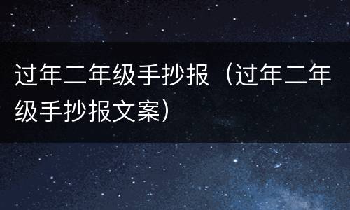 过年二年级手抄报（过年二年级手抄报文案）