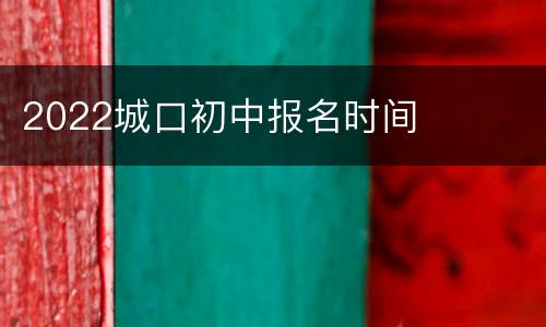 2022城口初中报名时间