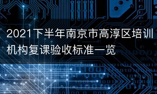 2021下半年南京市高淳区培训机构复课验收标准一览
