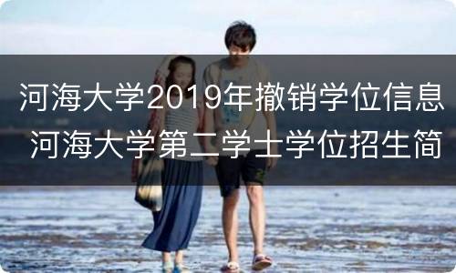 河海大学2019年撤销学位信息 河海大学第二学士学位招生简章2020