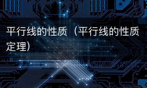 平行线的性质（平行线的性质定理）