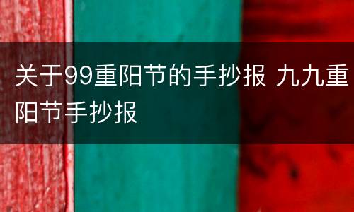关于99重阳节的手抄报 九九重阳节手抄报