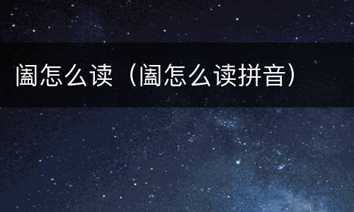 阖怎么读（阖怎么读拼音）