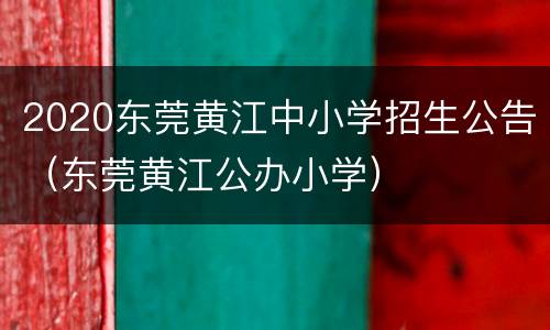 2020东莞黄江中小学招生公告（东莞黄江公办小学）
