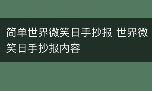 简单世界微笑日手抄报 世界微笑日手抄报内容
